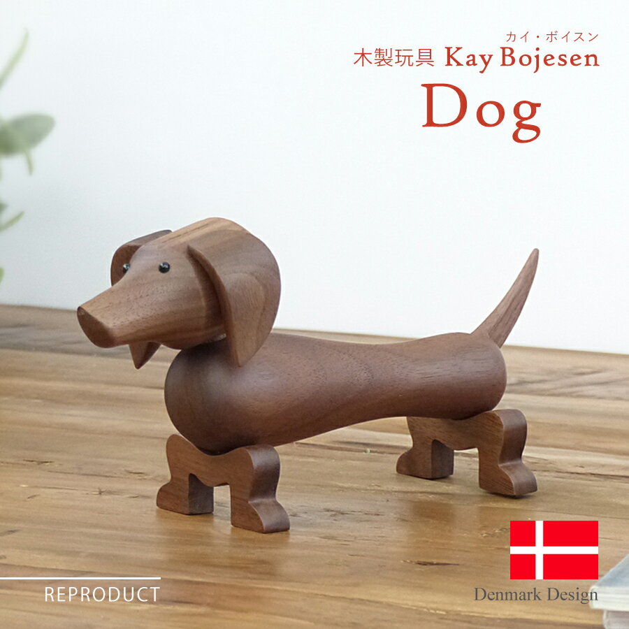 カイ・ボイスン ドッグ ダックスフント Kay Bojesen Dog Dachshund 木製玩具 オブジェ 木のオブジェ インテリア 人形…