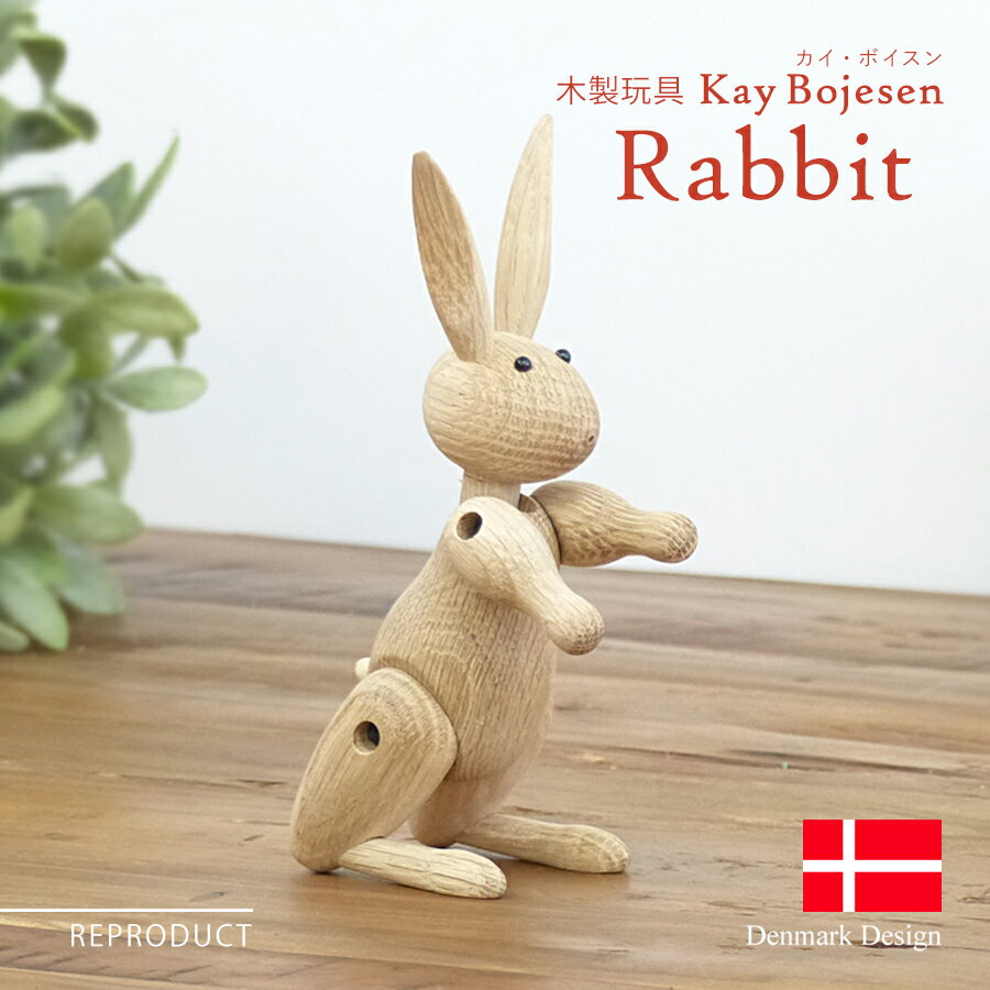 カイ・ボイスン ラビット Kay Bojesen Rabbit 木製玩具 オブジェ フィギュア 木のオブジェ インテリア 人形 ウサギ うさぎ 置物 北欧雑貨 リプロダクト カイボイスン プレゼント ギフト 母の日 父の日