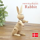 カイ・ボイスン ラビット Kay Bojesen Rabbit 木製玩具 オブジェ フィギュア 木のオブジェ インテリア 人形 ウサギ うさぎ 置物 北欧雑貨 リプロダクト カイボイスン プレゼント ギフト 母の日 父の日