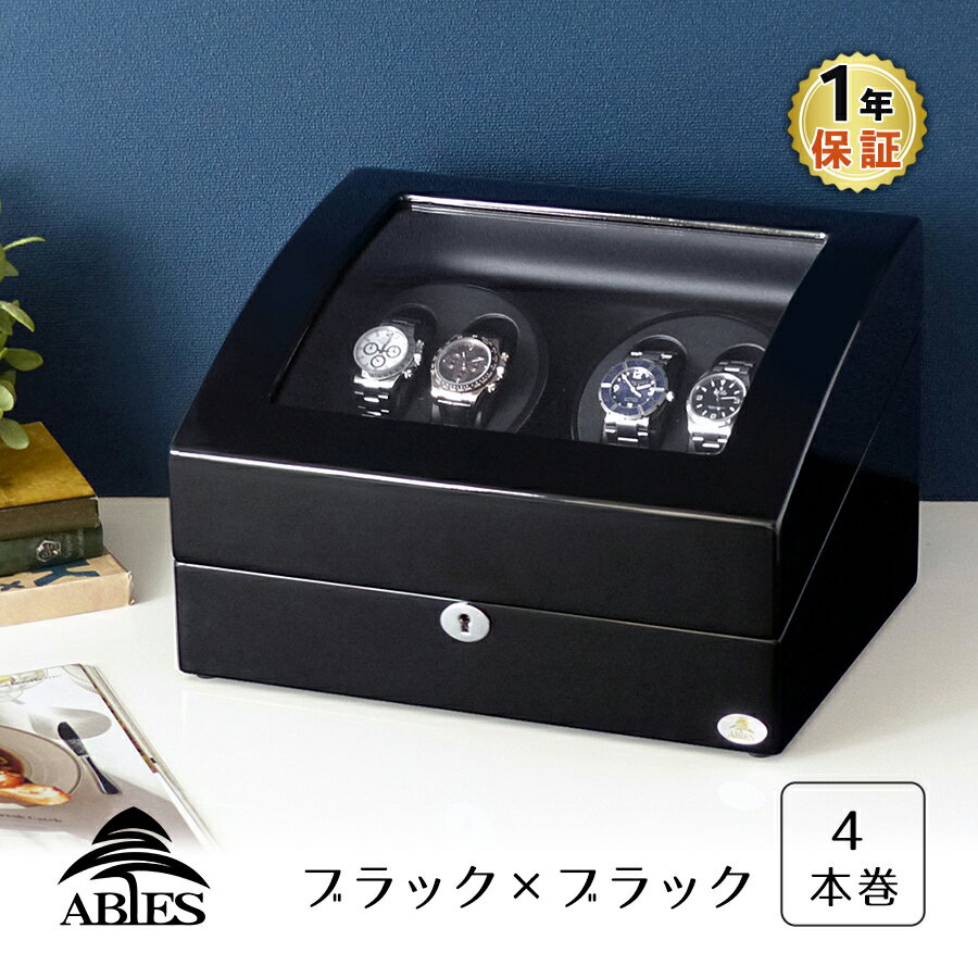 楽天R＆Mインテリアストアワインディングマシーン 4本巻 ブラック × ブラック Abies（アビエス） 4連 腕時計 プレゼント 2本 4本 3本 時計 収納ケース メンズ レディース ケース 自動巻き機 ワインディングマシン ウォッチケース 時計ケース ワインダー ギフト 電池式