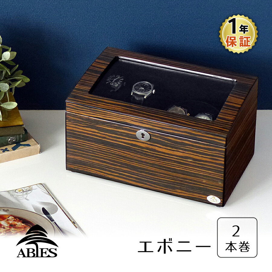 ワインディングマシーン 2本巻 エボニー 天然木使用 黒檀 限定仕様 Abies アビエス マブチモーター ワインディングマシン 収納ケース メンズ レディース 腕時計 自動巻き ウォッチケース 時計…