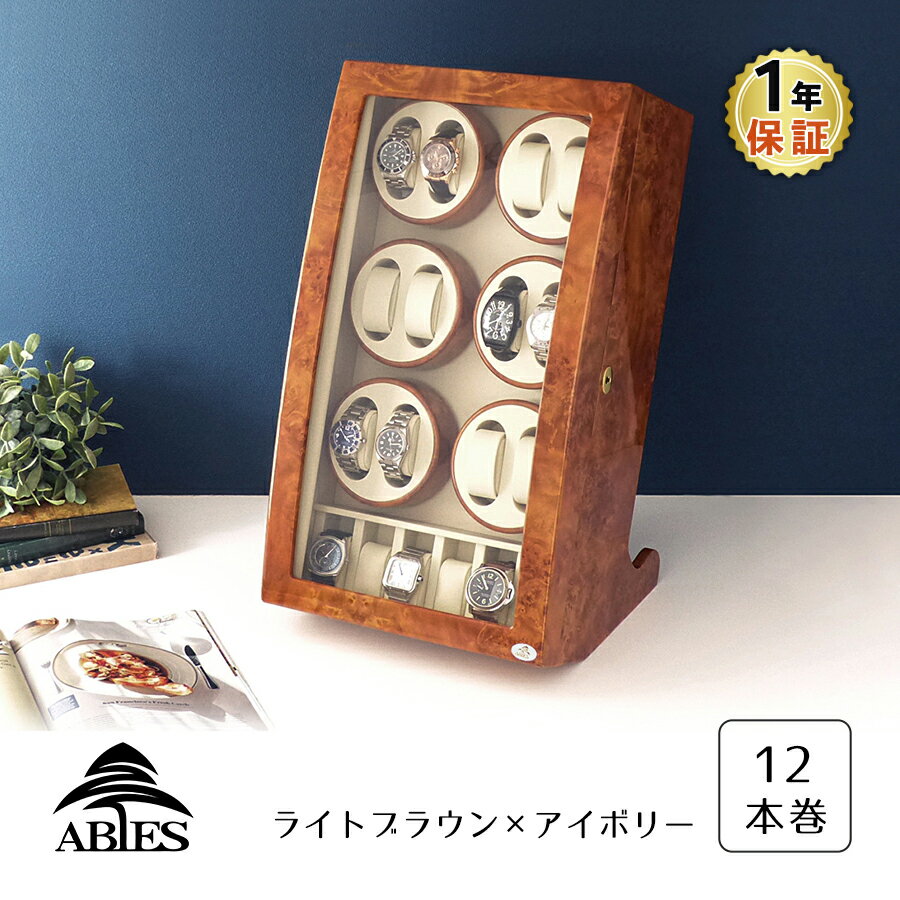 ワインディングマシーン 12本巻 薄茶 ライトブラウン Abies(アビエス) 12連 腕時計 自動巻き 時計 収納ケース メンズ レディース ワインディングマシン 時計ケース プレゼント ワインダー ギフト ウォッチスタンド ディスプレイ 父の日