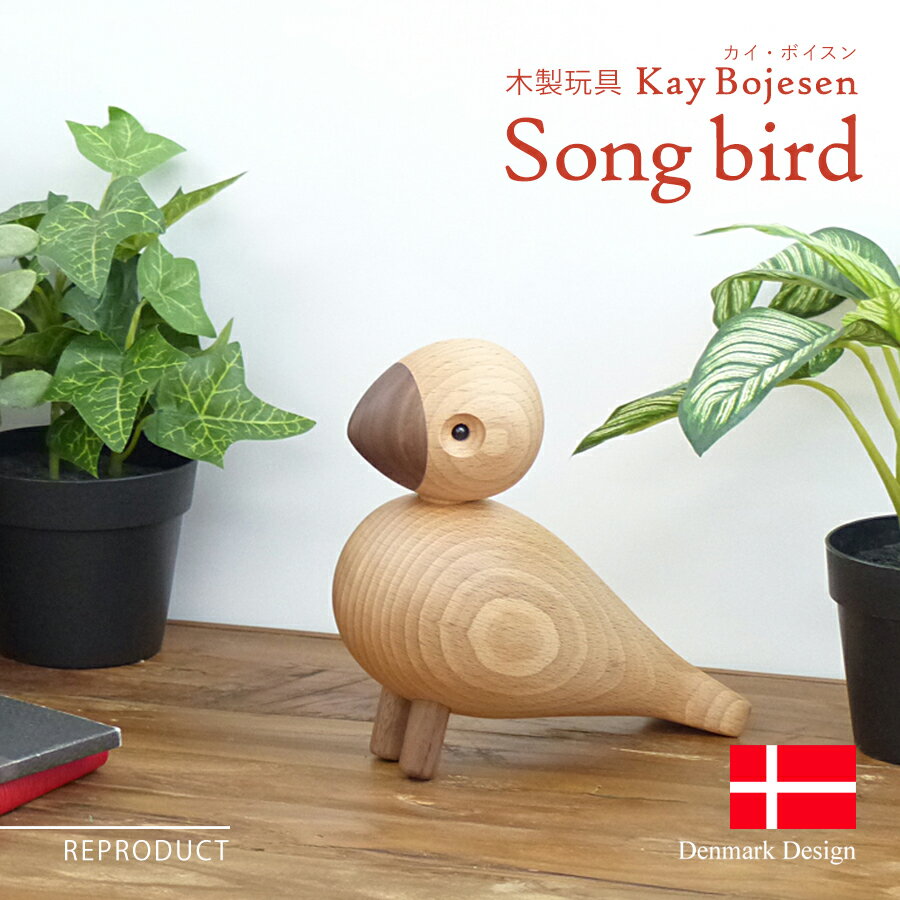 カイ・ボイスン ソングバード ナチュラルカラー Kay Bojesen Songbird 木製玩具 オブジェ フィギュア 木のオブジェ …