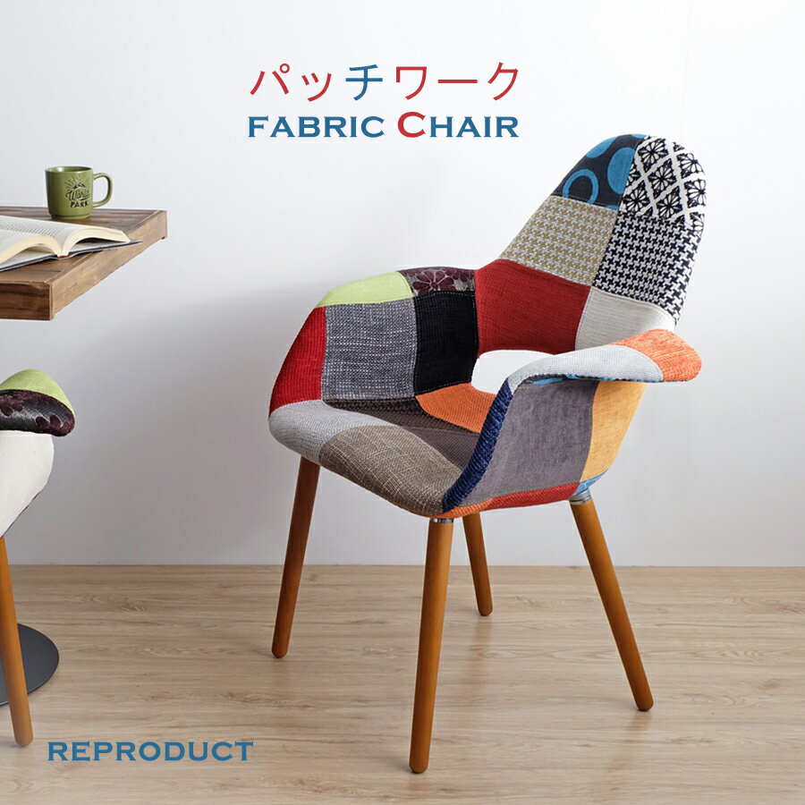 オーガニックチェア パッチワーク　イームズ＆エーロ・サーリネン OrganicChair ダイニングチェア ミッドセンチュリ…