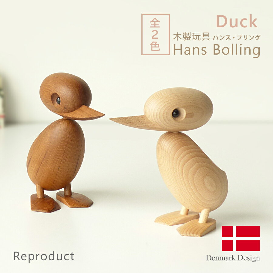 ハンス・ブリング ダック 全2色 Hans Bolling Duck 親アヒル 木製玩具 フィギュア 木のオブジェ インテリア 人形 置…