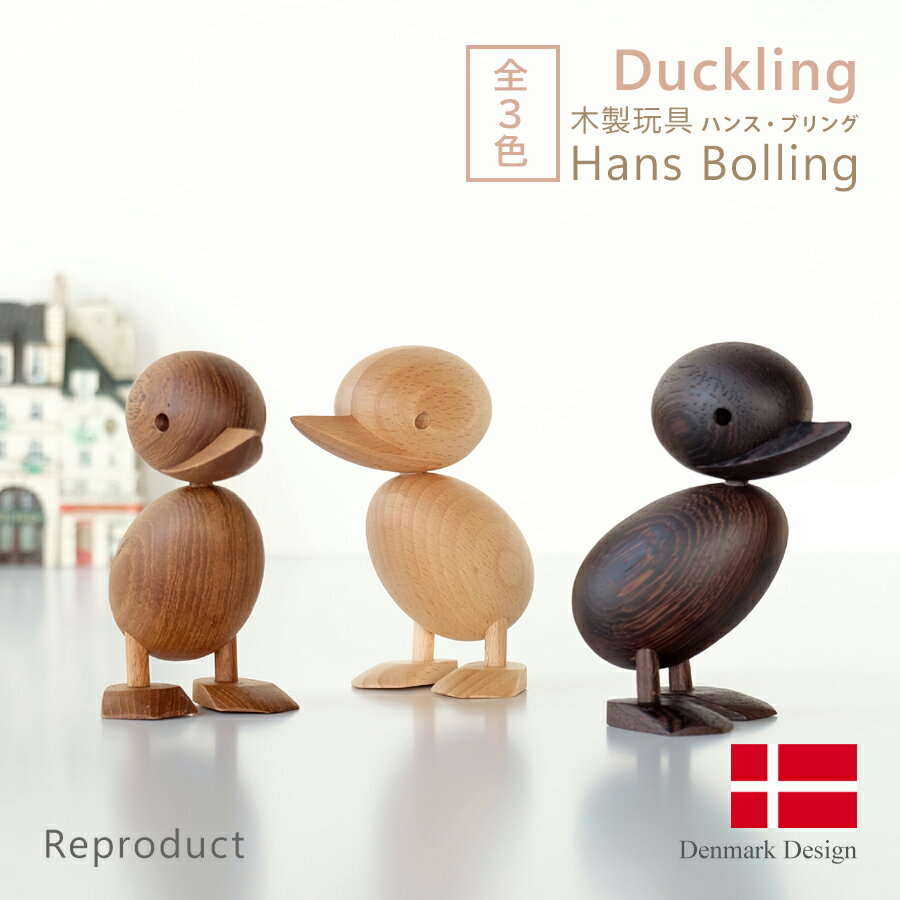 ハンス・ブリング ダックリング 全3色 Hans Bolling Duckling 子アヒル 木製玩具 フィギュア 木のオブジェ インテリア 人形 置物 北欧雑貨 ジェネリックリプロダクト 鳥 チーク 可愛い お洒落 ディスプレイ ギフト プレゼント