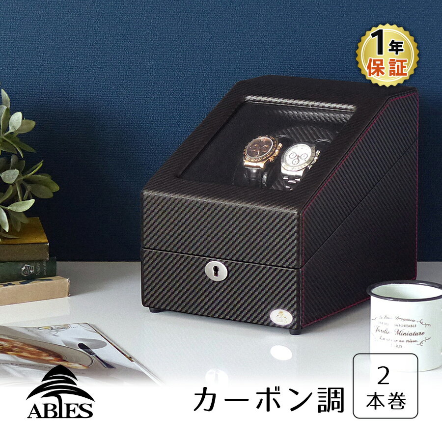 ワインディングマシーン 2本巻 カーボン調 Abies(アビ