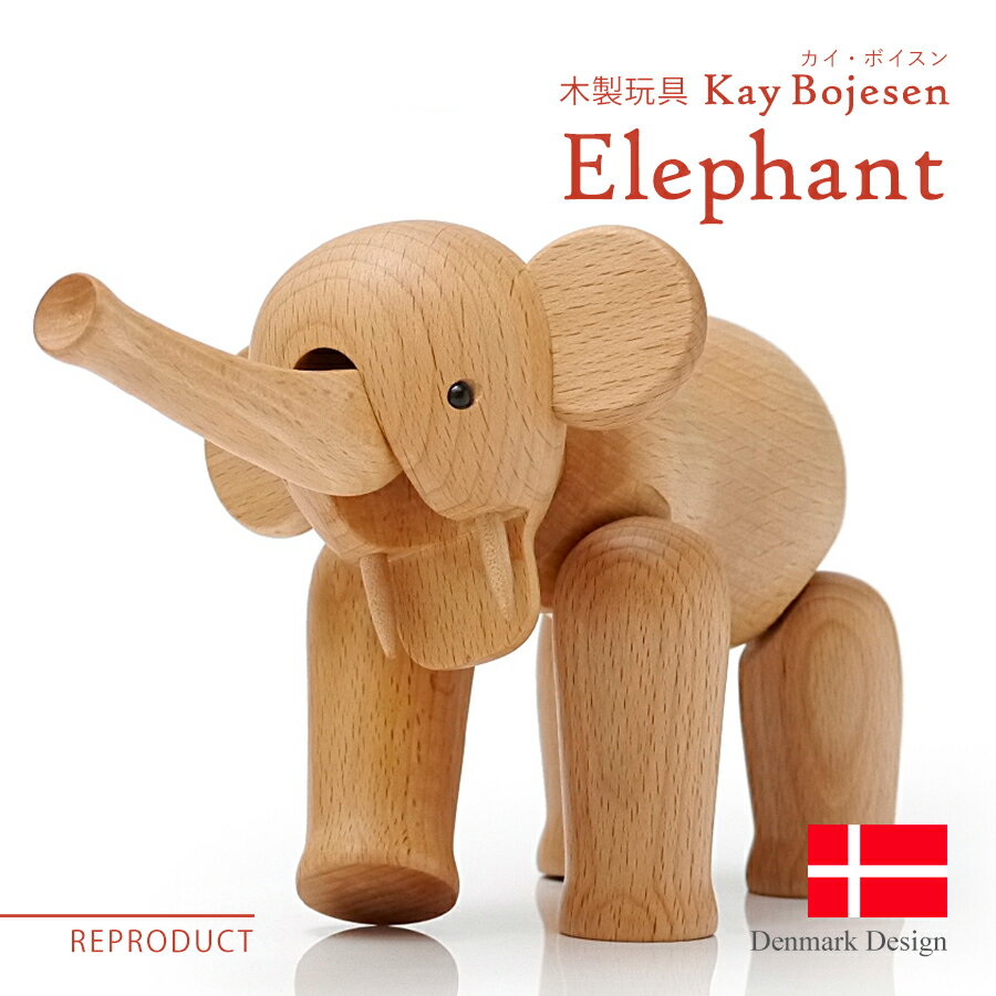 楽天R＆Mインテリアストアカイ・ボイスン エレファント（ゾウ） Kay Bojesen Elephant 木製玩具 オブジェ フィギュア 木のオブジェ インテリア 人形 置物 北欧雑貨 カイボイスン ぞう 象 リプロダクト プレゼント ギフト