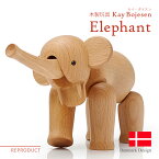 カイ・ボイスン エレファント（ゾウ） Kay Bojesen Elephant 木製玩具 オブジェ フィギュア 木のオブジェ インテリア 人形 置物 北欧雑貨 カイボイスン ぞう 象 リプロダクト プレゼント ギフト