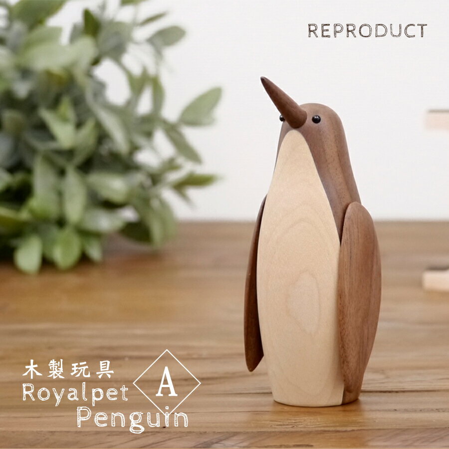 楽天R＆Mインテリアストアロイヤルペット ペンギン（A） Royalpet Penguin 木製玩具 フィギュア 木のオブジェ ぺんぎん 鳥 動物 海の生き物 海洋生物 アニマル インテリア 人形 置物 北欧雑貨 ジェネリックリプロダクト 北欧 雑貨 鳥 デザイナーズ 干支置物 酉年 トリ とり 母の日 ギフト