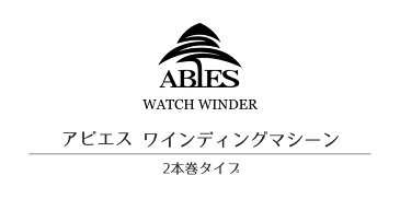 ワインディングマシーン 2本巻 ブラック × ブラック Abies(アビエス) 2連 ウォッチワインダー 腕時計 ワインディングマシン 2本 4本 時計 収納ケース メンズ レディース 自動巻き ウォッチケース ワインダー ギフト スタンド