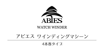 ワインディングマシーン 4本巻 カーボン調 Abies(アビエス) ワインダー ウォッチワインダー 4連 ワインディングマシン 腕時計 自動巻き ウォッチケース 時計ケース ギフト 2本 4本 時計 収納ケース メンズ レディース ケース