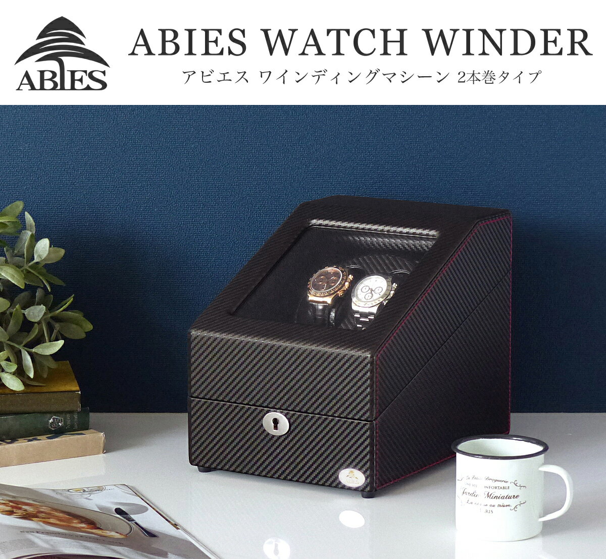ワインディングマシーン 2本巻 カーボン調 Abies(アビエス) ワインディングマシン 2連 ウォッチワインダー 2本 4本 時計 腕時計 自動巻き ワインダー ウォッチケース 時計ケース ギフト プレゼント メンズ レディース ケース 父の日 電池式