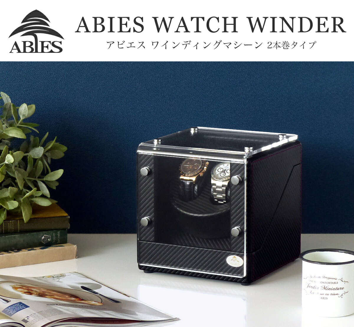ワインディングマシーン 2本巻 カーボン調 WB Abies(アビエス) 2連 ウォッチワインダー プレゼント 腕時計 自動巻き ワインディングマシン ウォッチケース 2本 収納ケース メンズ レディース ケース 時計ケース ワインダー