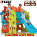 【在庫有り】【大型遊具】≪ニューカラー≫リンゴの木のプレイジム＆すべり台 FEBER WOOD HOUSE ツリー アクティビティ プレイハウス スペイン直輸入 新色 日本未入荷商品 丈夫な造りで安心！ すべり台 ジャングルジム 屋内 屋外 遊具