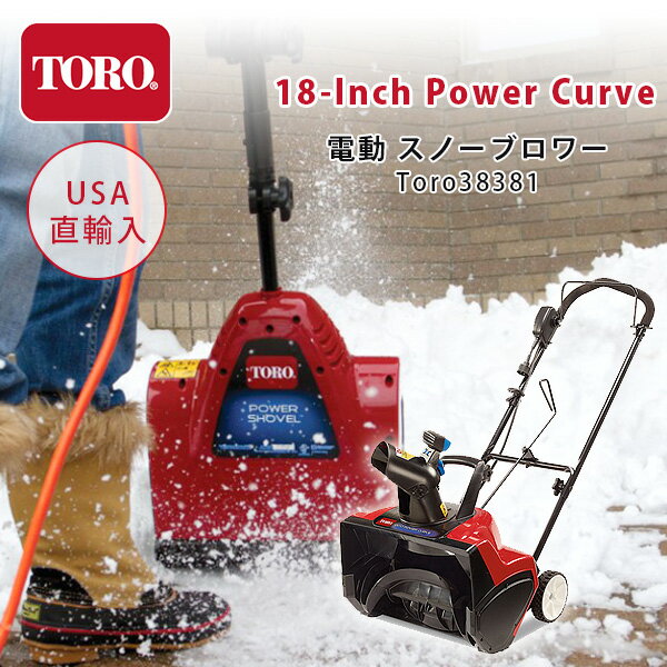 楽天BBR-baby 1号店【6/1ポイント2倍】【動画有り】Toro 18インチ パワーカーブ 電動 スノーブロワー TORO38381 《18-Inch 15 Amp》電動除雪機 雪かき機 小型除雪機 家庭用 超軽量 電動 道具 Toro 18 in. Power Curve 15 Amp Electric Snow Blower