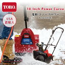 【在庫有り】【動画有り】Toro 18インチ パワーカーブ 電動 スノーブロワー TORO38381 《18-Inch 15 Amp》電動除雪機 雪かき機 小型除雪機 家庭用 超軽量 電動 道具 Toro 18 in. Power Curve 15 Amp Electric Snow Blower
