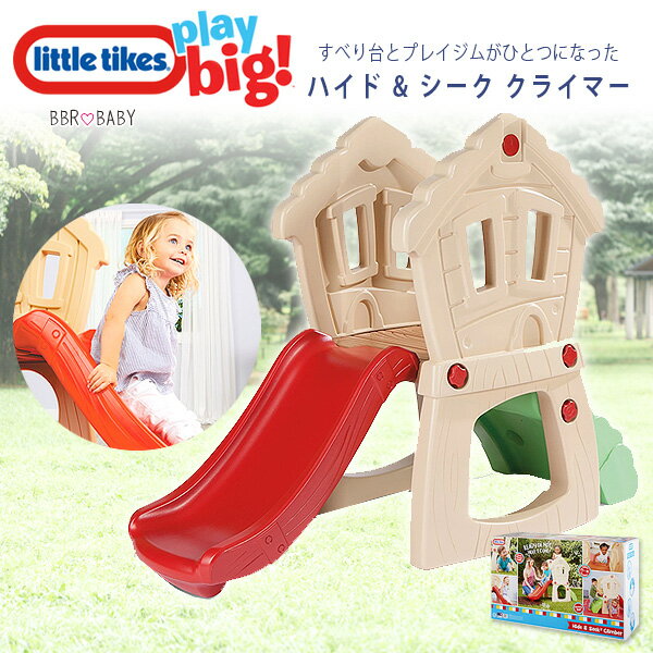 【在庫有り】リトルタイクス ハイド & シーク クライマー ジャングルジム プレイジム すべり台 滑 ...