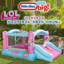 【クーポン有り】【大型遊具】リトルタイクス LOL サプライズ ジャンプ アンド スライド バウンサー トランポリン スライダー すべり台 エアー遊具 ふわふわ...