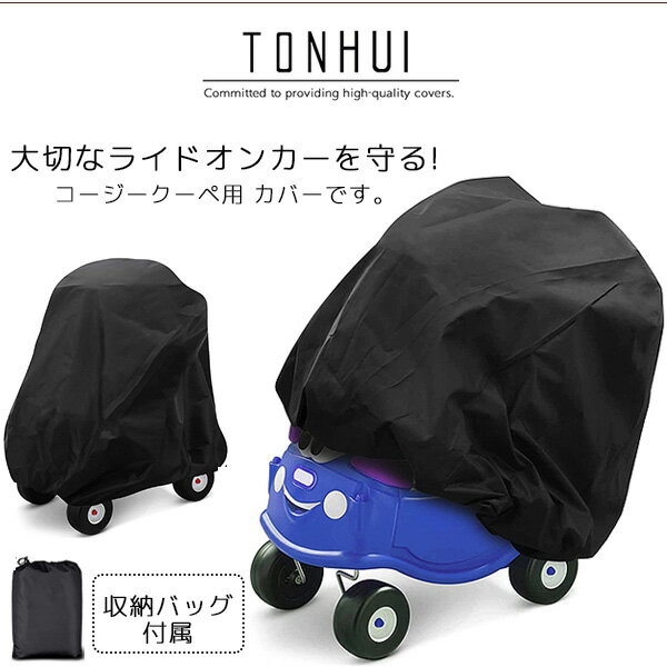 【在庫有り】tonhui コージークーペ ウォータープルーフ カバー リトルタイクス 足けり 乗用玩具 ライドオン 保管 収納 UVカット 紫外線 雨 風 キズ 汚れ 防水 防塵 tonhui Waterproof Cover for Cozy Coupe Ride-On Car 2