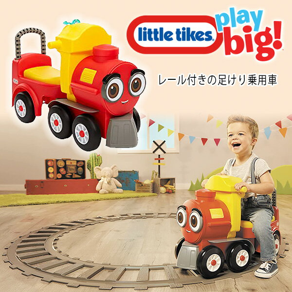 【在庫有り】リトルタイクス コージー トレイン スクート レール付き 列車 足けり乗用玩具 足けり キックカー 手押し車 歩行練習 足蹴り 乗用車 乗用玩具 乗り物 キッズ おもちゃ Little Tikes Cozy Train Scoot