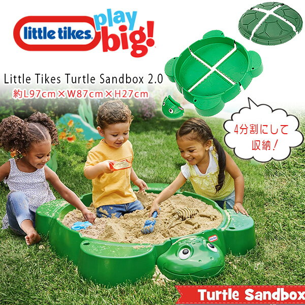 【在庫有り】リトルタイクス タートル サンドボックス 2.0 ふた付き 97×87×27cm 砂場 砂遊び 砂あそび セット 庭 庭遊び おもちゃ 屋外 外遊び...