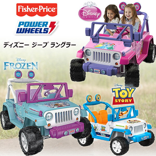 【在庫有り】フィッシャープライス パワーホイール ディズニー ジープ ラングラー アナと雪の女王 プリンセス トイストーリー 電動乗用玩具 2人乗り 電動乗用 12V 電動 乗物玩具 乗用玩具 電動自動車 電動カー 子供用 バッテリーカー 車