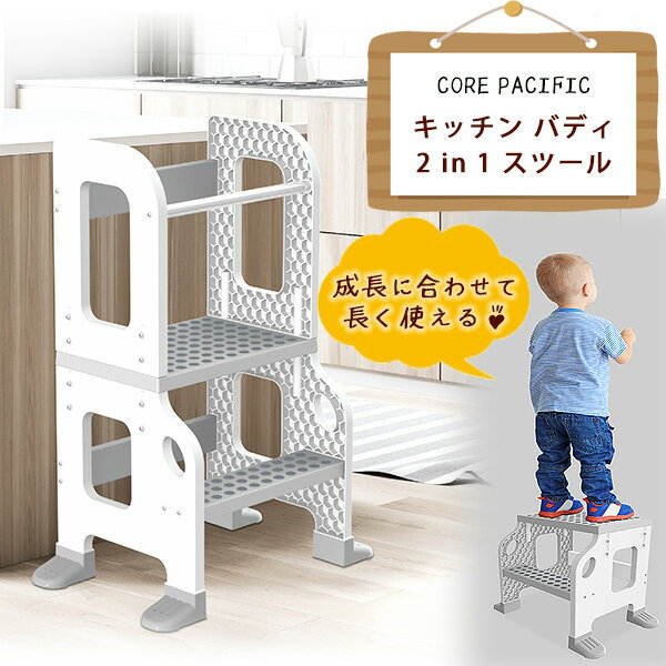 商品詳細 &nbsp; CORE PACIFIC キッチン バディ 2 in 1 スツール CORE PACIFIC Kitchen Buddy 2 in 1 Stool &nbsp; &nbsp; キッチンやダイニングでママのお手伝いがしたい！ 自分で歯を磨きたい！！ そんなお子様の気持ちをしっかりとサポート♪ 成長に合わせて長く使えるキッズ用ステップ スツール 広々スペースの踏み板で安定感抜群！ 4面にセーフティーガードが付いていて、安全性が高い設計♪ 脚の部分には滑り止め加工が施されているので安心です スツールの上部は成長に合わせて取り外し可能♪ 商品状態 &nbsp; 新品 輸入品 安全基準 米国安全基準適合 対象年齢 1歳〜3歳 対象体重 約45kg 本体サイズ 約L64cm×W41cm×H92cm 備考 商品は簡単な組み立て作業が必要になります ※輸入商品となりますので、入荷時期によりメーカー表記サイズの誤差や商品画像・機能説明が実際の商品と異なる場合が御座いますので、ご了承の上ご購入ください。 &nbsp; こちらの商品はUSA直輸入商品です。 ※輸入商品特有のパッケージの汚れや破れや輸送による本体の擦り傷等がある可能性が御座いますのでご理解、ご了承ください。 説明書など付属品は全て英語表記となります。 ※こちらの商品は並行輸入商品の為、お買い物ガイドをご確認の上ご注文ください。 【配送についてのご注意】 ※同一カートでのご注文に限り送料無料の対象となります。(160サイズ以上の大型商品を除く) ※送料無料商品と大型商品を同時にご注文の場合でも、大型商品の送料は必要となります。 ※大型商品を複数ご購入の場合、同梱ができない場合は個別に送料がかかります。 ※沖縄県及び離島は送料着払いとなります。 700784