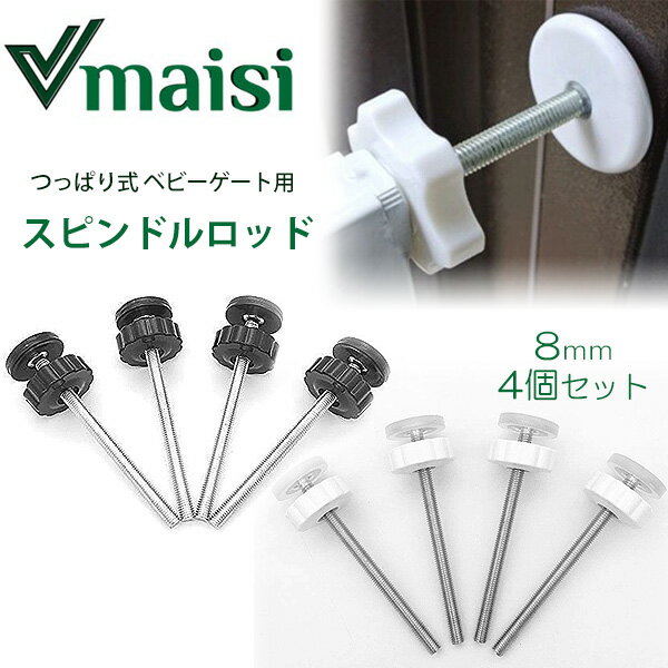 【在庫有り】vmaisi つっぱり式 ベビーゲート用 スピンドルロッド 8mm 4個 セット スクリューボルト ベビーゲート ペットゲート セーフティグッズ 固定 簡単 取付 補強 穴あけ不要 vmaisi Pres…