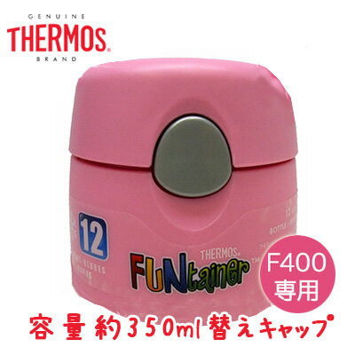 【セール】THERMOS ステンレス水筒 350ml F400用 替えキャップ（キャップユニット）サーモス ピンク 部品