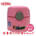 【セール】THERMOS ステンレス水筒 350ml F400用 替えキャップ(キャップユニット)サーモス ピンク 部品