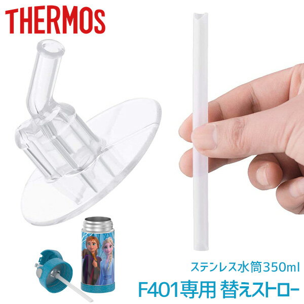 【ゆうパケット対応】純正品 THERMOS ステンレス水筒 350ml用 替えストロー（1個） F401専用 サーモス水筒 サーモス…