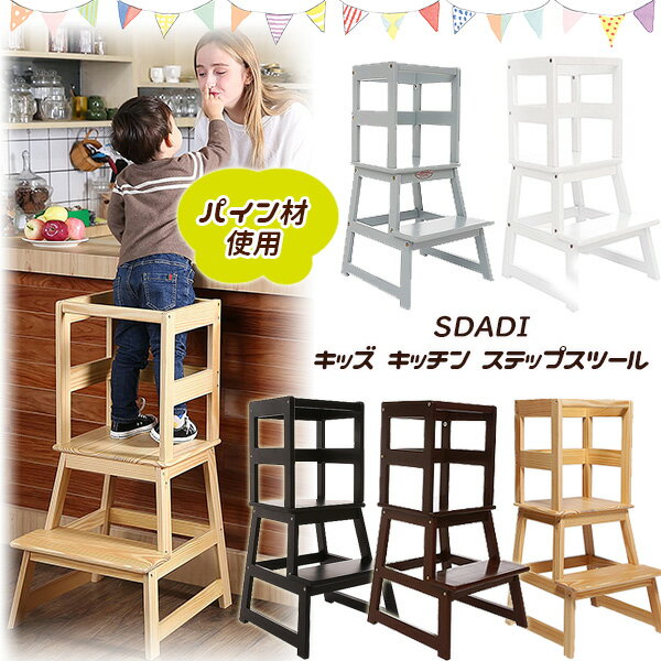 【在庫有り】【ステップ台】SDADI キッズ キッチン ステップ スツール キッズステップ台 セーフティーガード 子供用 踏み台 ステップ おしゃれ 2段 手すり 安全 台所 お手伝い 台 歯磨き キッチン 安定 木製 SDADI Kids Kitchen Step Stool with Safety Rail