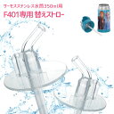 【ゆうパケット対応】THERMOS ステンレス水筒 350ml用 替えストロー F401専用 サーモス水筒 サーモス社製 ダイレクトストローボトル専用 ストロー...
