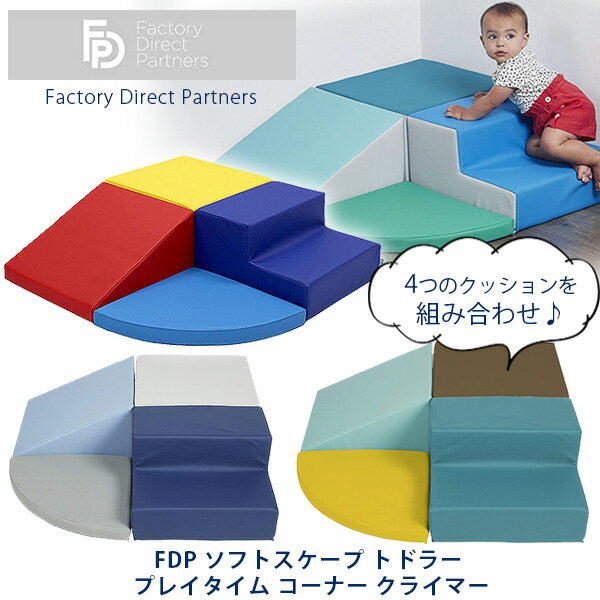 FDP ソフトスケープ トドラー プレイタイム コーナー クライマー 積み木 すべり台 ブロック 室内遊び クッション キッズコーナー おもちゃ 室内遊具 ベビー FDP Softscape Toddler Playtime Corner Climber