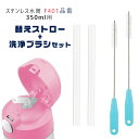 【在庫有り】【ゆうパケット対応】THERMOS ステンレス水筒 350ml用 替えストロー2本 + 洗浄ブラシ2本 セット F401専用 サーモス水筒 サーモス社製 ダイレクトストローボトル専用 ストロー 交換 スペアー 部品 ブラシ 洗い ストローブラシ 極細 洗浄 茶渋 ナイロン(3)