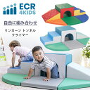 【在庫有り】【プレイセット】ECR4Kids リンカーン トンネル クライマー 積み木 すべり台 ブロック 室内遊び クッション キッズスペース キッズコーナー キッズルーム おもちゃ 室内遊具 ベビー ECR4Kids Lincoln Tunnel Climber