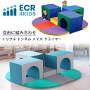 【クーポン有り】【プレイセット】ECR4Kids トリプル トンネル メイズ クライマー 積み木 ブロック 室内遊び クッション キッズスペース キッズコーナー キッズルーム おもちゃ 室内遊具 ベビー ECR4Kids Triple Tunnel Maze Climber