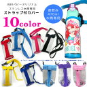 【在庫有り】【ゆうパケット対応】ステンレス直飲み 470ml水筒専用 ストラップ付カバー 水筒カバー ジッパー マジックテープ固定式 ロング 水筒 ストラップ付...