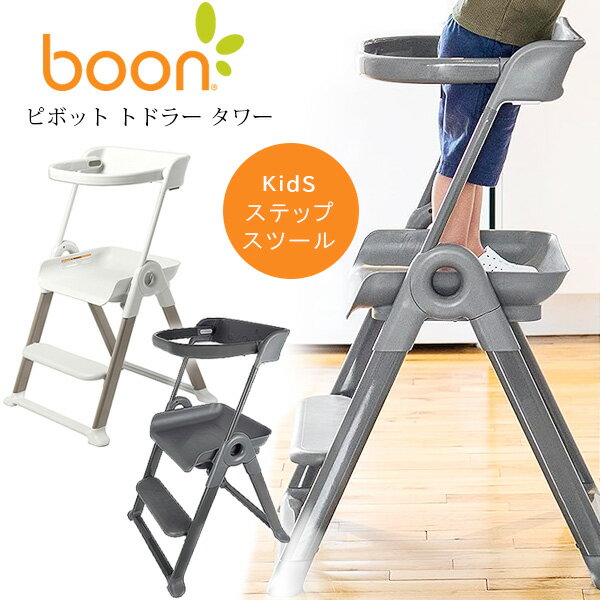 【在庫有り】Boon ピボット トドラー タワー 子供用 キッズ ステップ スツール ステップ台 踏み台 折りたたみ セーフティーガード 安全 キッチン 台所 お手伝い 洗面台 歯磨き 手洗い 椅子 階段 安定 Boon PIVOT Toddler Tower