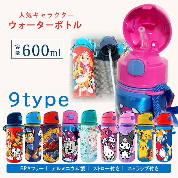 【在庫有り】水筒 キッズ ストロー 600ml パウパトロール ウォーターボトル ワンプッシュ プッシュ式 子供用 ウォーター ボトル ストロー付 ストラップ付 アルミニウム製 子供 男の子 女の子 保育園 幼稚園 通園 おでかけ 持ち手付 BPAフリー Paw Patrol Water Bottle
