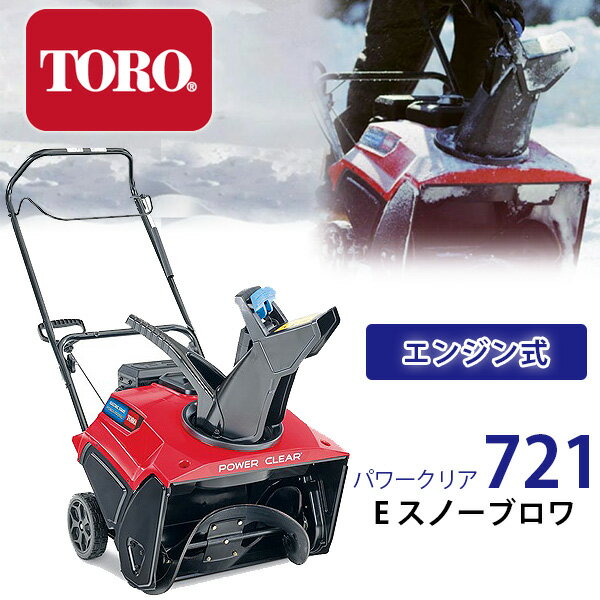 商品詳細 &nbsp; Toro パワークリア 721 E スノーブロワ Toro 21" Power Clear 721 E Snow Blower &nbsp; &nbsp; 冬の頼もしい除雪の味方！！Toro製 エンジン式スノーブロワ 寒い冬でも苦労なく始動できる電動スタート式 1回のパスで幅約53cmの雪をカット、深さ約31.75cmまで対応可能で最大約11mも雪を吹き飛ばします 雪の吹き出し方向は手元にあるハンドルで運転しながら210度調整可能 上下にも調整可能で投雪場所にしっかりと雪を飛ばしてくれます お庭や玄関先、通路や駐車場などの除雪に最適♪ ハンドル部分はコンパクトに折りたためるので、オフシーズンの時は場所を取らず収納可能 ---------------------------------------------------------------------------------- ※輸入除雪機について必ずご確認ください※ 当店取り扱いの除雪機はすべてアメリカより輸入された商品です。 輸入商品の為、商品に対しての保証は一切御座いません。 除雪機は組み立てが必要ですが、エンジンを使用しており専門的な知識が必要な場合もあります。 ご使用方法、ご使用後のトラブルについて当店では一切のサポートを致しかねます。 ご購入後、当店へお問い合わせ頂きましても対応出来ませんので、ご確認の上ご注文ください。 輸入商品の為、輸送中にキズや部品の変形がある場合も御座います。 このような場合についても当店では一切対応できません。 全てお客様にてご対応頂きますのでご了承ください。 ---------------------------------------------------------------------------------- 商品状態 &nbsp; 新品 輸入品 除雪量 約862kg/分 除雪サイズ 約W53cm×H31.75cm 投雪距離 約11m ※雪質、雪量により異なります。 排気量 212cc 燃料タンク容量 2.2L エンジンオイル量 0.6L オーガ 直径約22cm 本体サイズ 約L122cm×W54cm×H107cm 折りたたみ時 約L84cm×W54cm×H87cm 本体重量 約38kg 備考 商品は組み立て作業が必要になります ※輸入商品となりますので、入荷時期によりメーカー表記サイズの誤差や商品画像・機能説明が実際の商品と異なる場合が御座いますので、ご了承の上ご購入ください。 &nbsp; こちらの商品はUSA直輸入商品です。 ※輸入商品特有のパッケージの汚れや破れや輸送による本体の擦り傷等がある可能性が御座いますのでご理解、ご了承ください。 説明書など付属品は全て英語表記となります。 ※こちらの商品は並行輸入商品の為、お買い物ガイドをご確認の上ご注文ください。 【配送についてのご注意】 ※同一カートでのご注文に限り送料無料の対象となります。(160サイズ以上の大型商品を除く) ※送料無料商品と大型商品を同時にご注文の場合でも、大型商品の送料は必要となります。 ※大型商品を複数ご購入の場合、同梱ができない場合は個別に送料がかかります。 ※沖縄県及び離島は送料着払いとなります。 38753