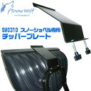 【在庫有り】スノーウルフ SW0310 車輪付き スノーショベル専用 チッパープレート アクセサリー ショベル シャベル スノーシャベル 折りたたみ 除雪 雪か...