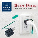 【ゆうパケット対応】3P→2P 変換アダプタ 《ブラック》 コンセント 電源 海外 日本 変換プラグ ...