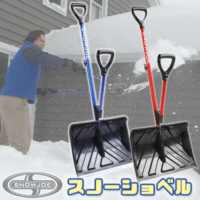 腰を痛めず 雪かき スノージョー アシストハンドル付き スノーショベル 雪かきスコップ 除雪 スコップ 除雪機 軽量スコップ スノースコップ ショベル シャベル 軽量 家庭用 駐車場 玄関 簡単雪かき Snow Joe Snow Shovel