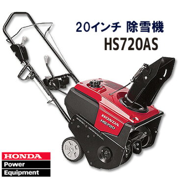 【在庫有り】【送料無料】除雪機 ホンダ HS720AS 20インチ シングルステージ ガス スノーブロワ GC190エンジン 排気量190cc 除雪機 雪かき機 小型除雪機 家庭用 超軽量 パワフル 簡単除雪機 低燃費 エンジン式 Honda HS720AS 20 in.