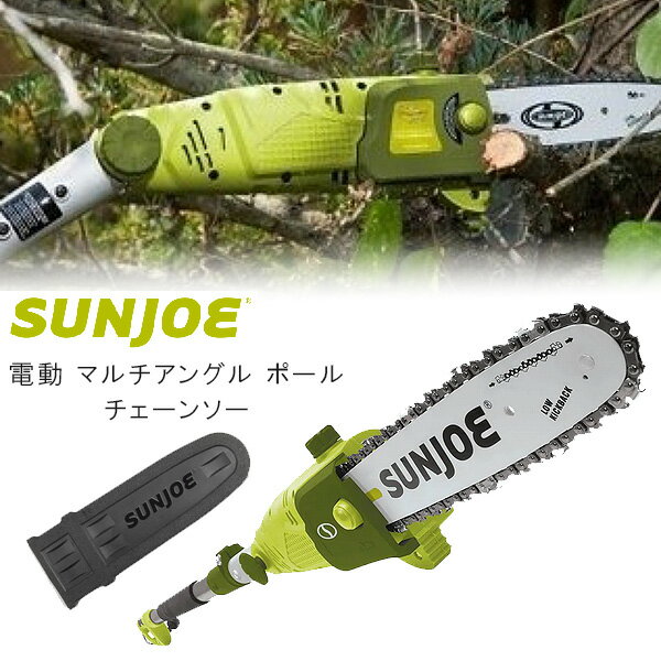 【在庫有り】Sun Joe 電動 マルチアングル ポール チェーンソー 家庭用 電動高枝切りチェーンソー 長さ調節可能 角度調節可能 誤作動防止 安全スイッチ付...