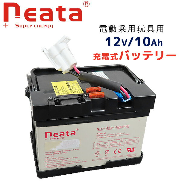 【在庫有り】NEATA 12V/10Ah バッテリー 充電式バッテリー チャージャー 替えバッテリー ラジオフライヤー リッパー バッテリーカー 電動 乗用 スペア 予備 乗用玩具 乗物玩具 電動乗物玩具 NEATA 12V/10Ah Replacement Battery