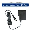 【在庫有り】【送料無料】スイッチング式ACアダプター ACアダプター 6V 1A 保証付き 大手メーカーOEM社製品 センタープラス スイッチング式 最大出力6W 出力プラグ 外径6.3mm(内径3.0mm) PSE取得品