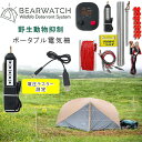 【在庫有り】Bearwatch ワイルドライフ デタレント システム 電気柵 電柵 フェンス 防水 ポータブル 6×6m 電圧テスター付き 防獣 熊 クマ 抑止...